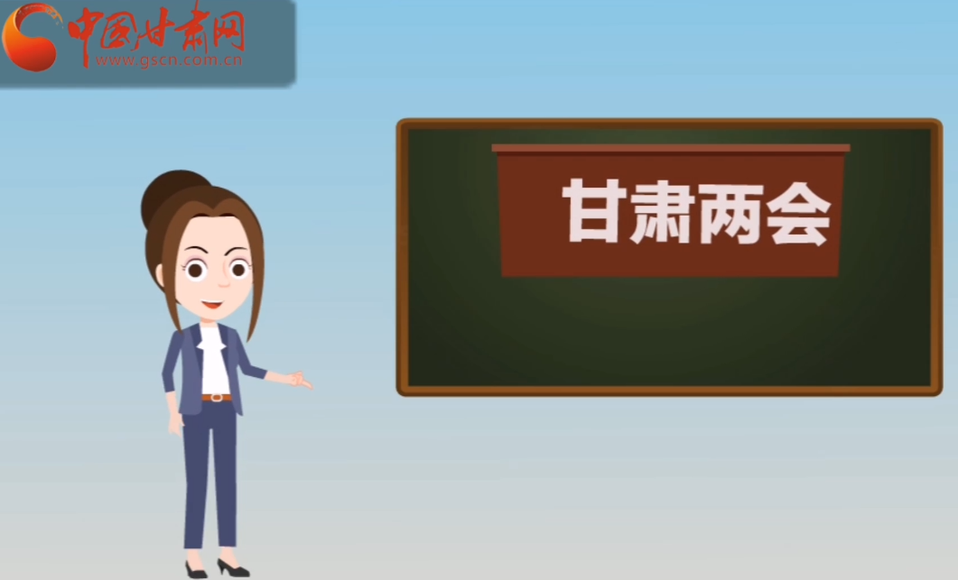 快閃動(dòng)畫！讓你速懂2020甘肅“兩會(huì)”
