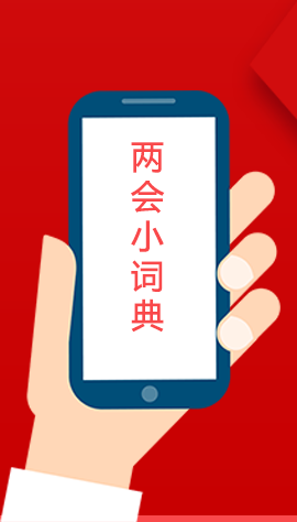 2020甘肅兩會(huì)|漲知識(shí)！政府工作報(bào)告23個(gè)新名詞，最全解釋來(lái)了