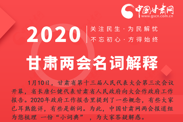 2020甘肅兩會(huì)|漲知識(shí)！政府工作報(bào)告23個(gè)新名詞，最全解釋來(lái)了