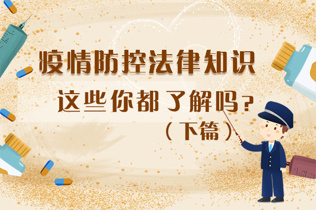 圖解|疫情防控法律知識，一鍵get√（下）