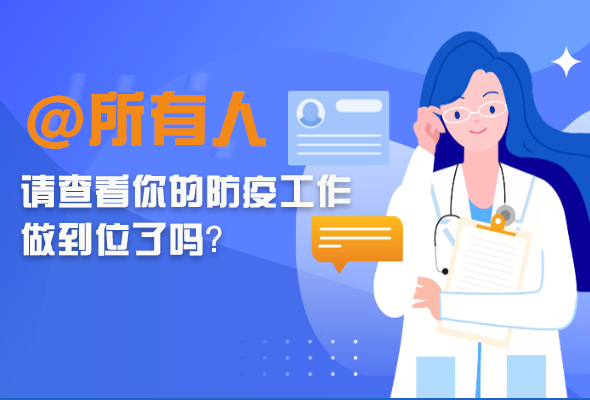 圖解|@所有人 請查看你的防疫工作做到位了嗎？