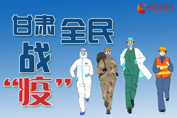 長圖丨一圖帶你，理清甘肅全民戰(zhàn)“疫”36天時間線