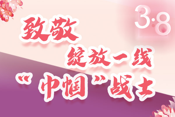 海報｜三·八特輯：致敬綻放一線“巾幗”戰(zhàn)士，你們最美！