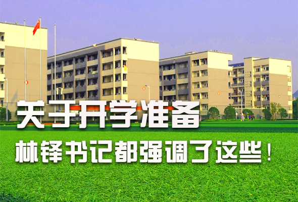 圖解|關(guān)于疫情防控和開學(xué)準備工作 林鐸書記這么強調(diào)！ 