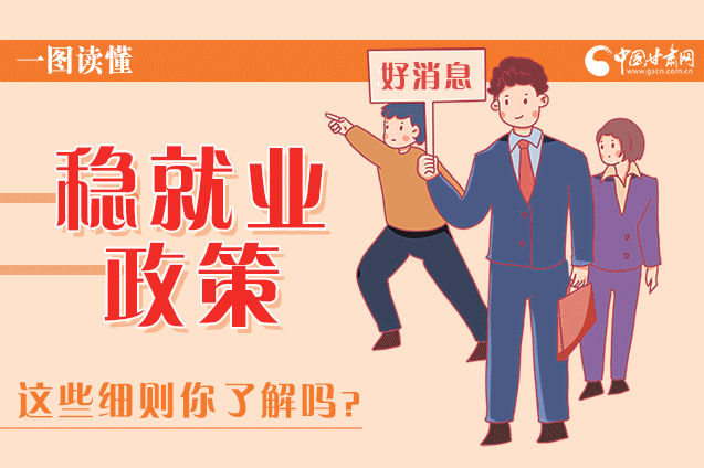 圖解|甘肅這些疫情期間的穩(wěn)就業(yè)利好政策，與你息息相關(guān)！