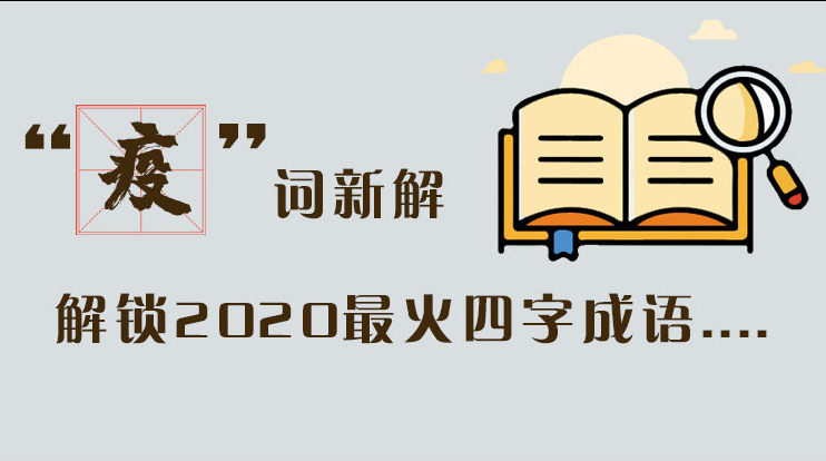 長圖|“疫”詞新解，解讀2020最火四字成語....