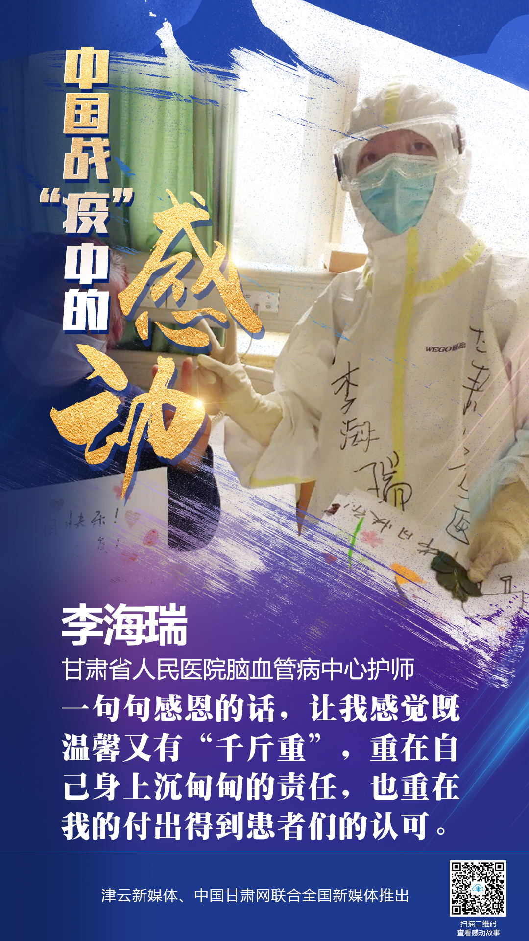 【戰(zhàn)“疫”中的感動】 省人民醫(yī)院李海瑞：上下同欲者勝，風雨同舟者興
