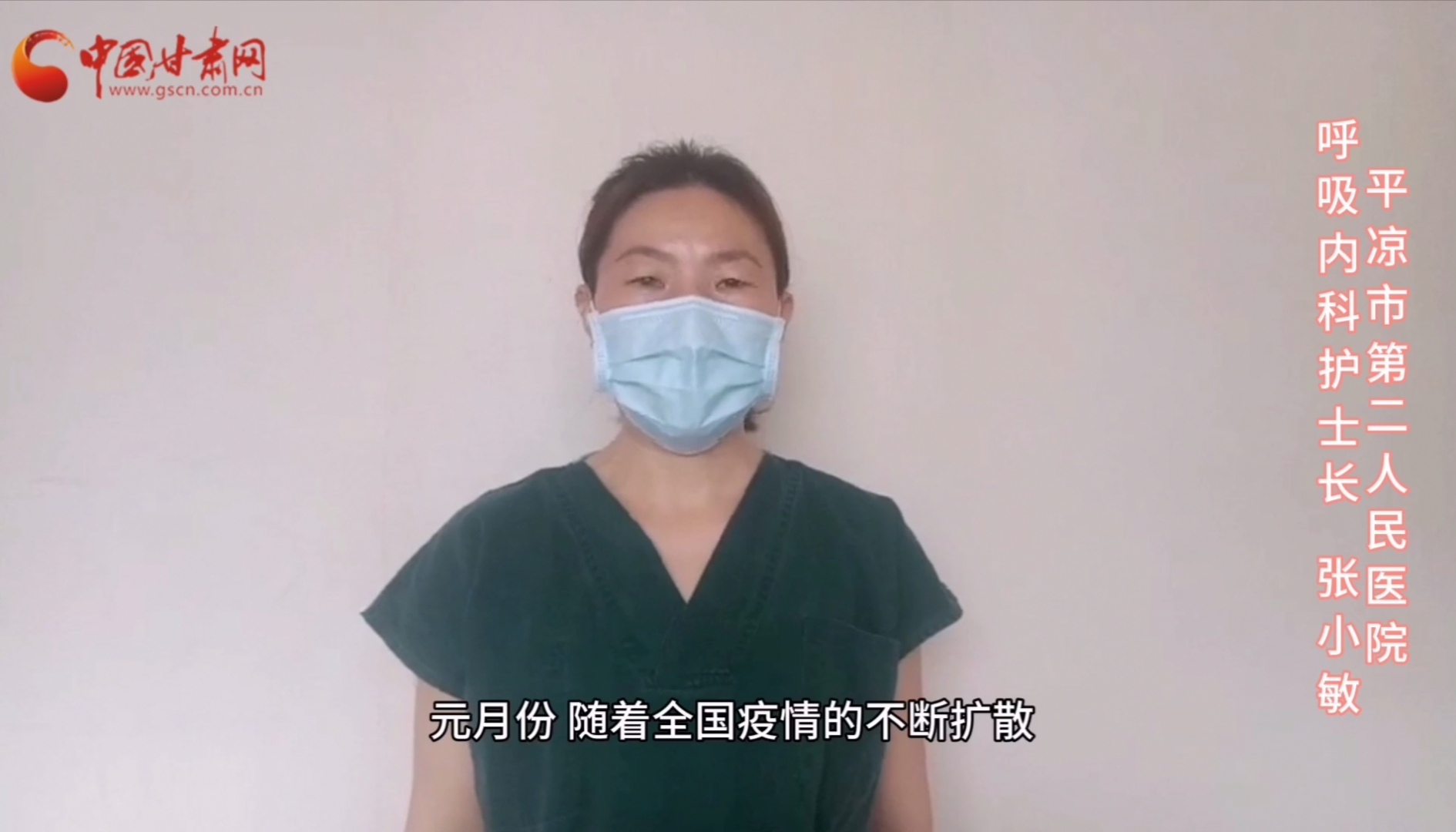 【甘肅全民戰(zhàn)“疫”】平?jīng)鍪械诙嗣襻t(yī)張小敏：“護(hù)理老兵”戰(zhàn)無畏，不負(fù)重托勝歸來 （文圖+視頻）