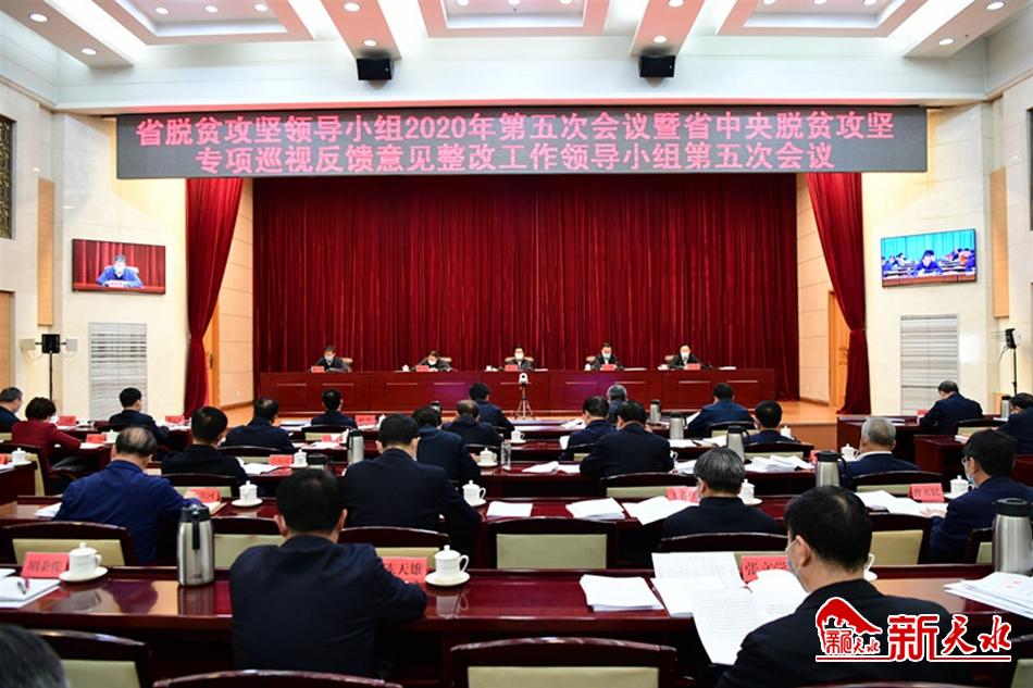 省脫貧攻堅領(lǐng)導小組召開會議 王銳在天水分會場作匯報