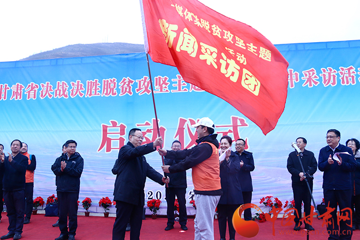 甘肅省決戰(zhàn)決勝脫貧攻堅(jiān)主題全媒體集中采訪(fǎng)活動(dòng)正式啟動(dòng) 孫偉向采訪(fǎng)團(tuán)授旗 陳青講話(huà)（圖）