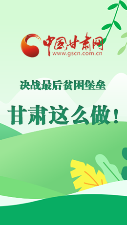 圖解|決戰(zhàn)最后貧困堡壘 甘肅這么做！