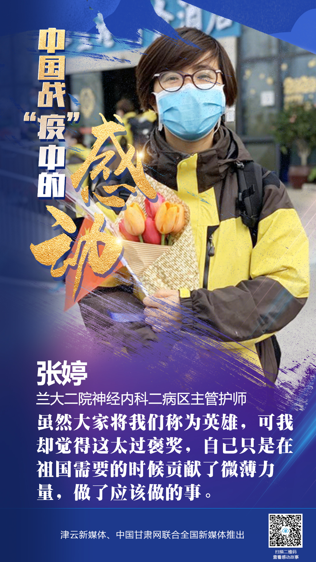 【戰(zhàn)“疫”中的感動】蘭大二院張婷：愿山河無恙，人間皆安