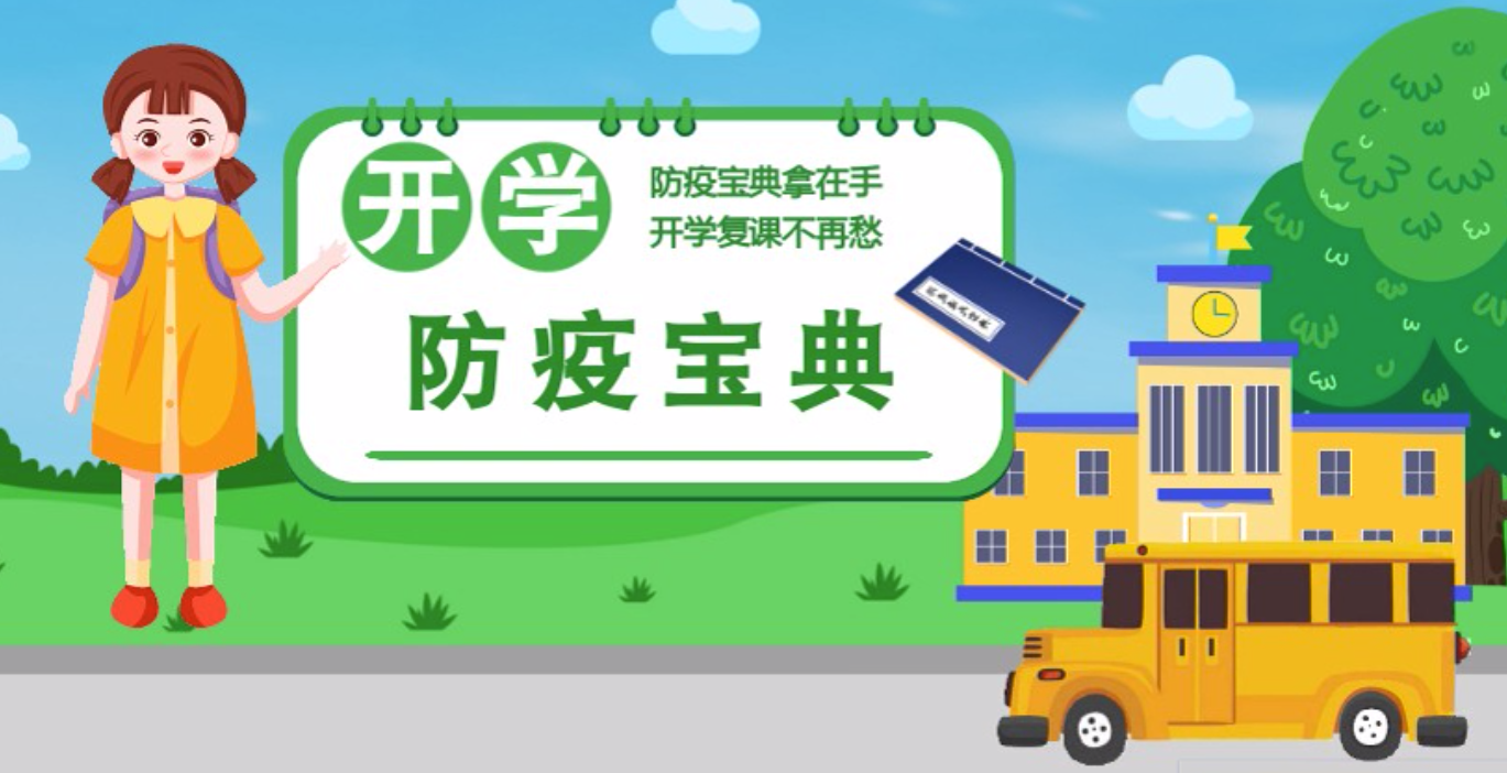 視頻|開學啦！這本防疫復課通關“寶典”趕緊學起來