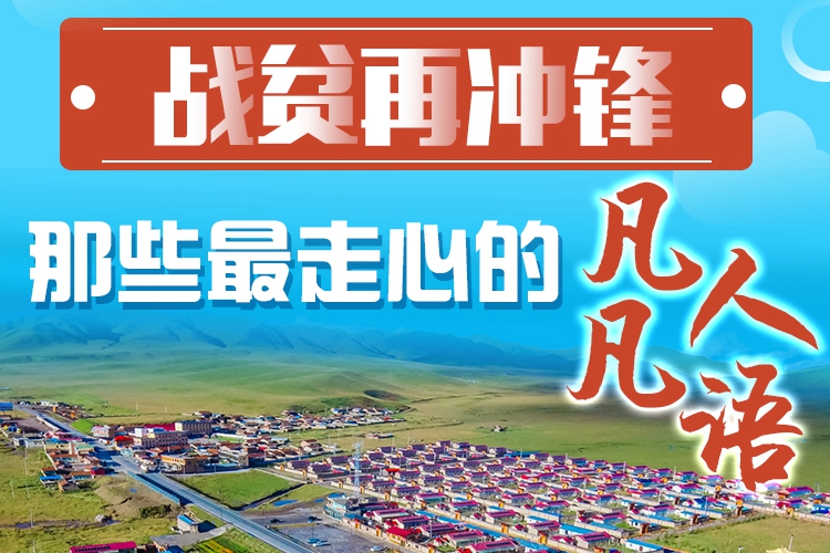 長圖|戰(zhàn)貧再沖鋒！那些最走心的凡人凡語