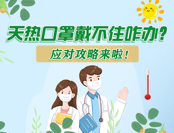 圖解丨天熱口罩戴不住怎么辦？應(yīng)對攻略看過來！ 