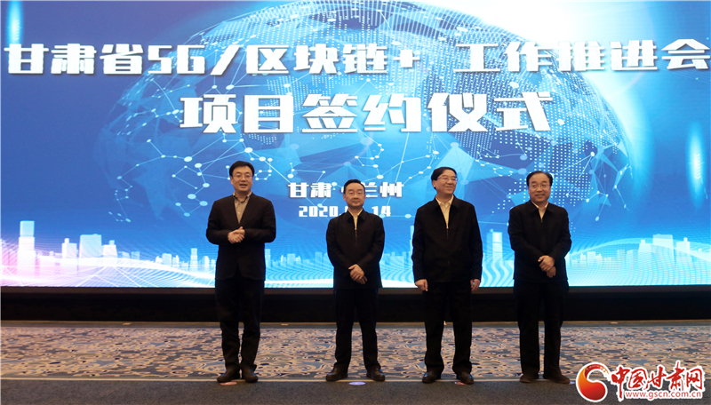 甘肅省5G /區(qū)塊鏈+工作推進(jìn)會在蘭舉行 唐仁健出席（圖）
