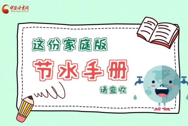 長圖|@甘肅人，這份家庭版節(jié)水指南，請查收