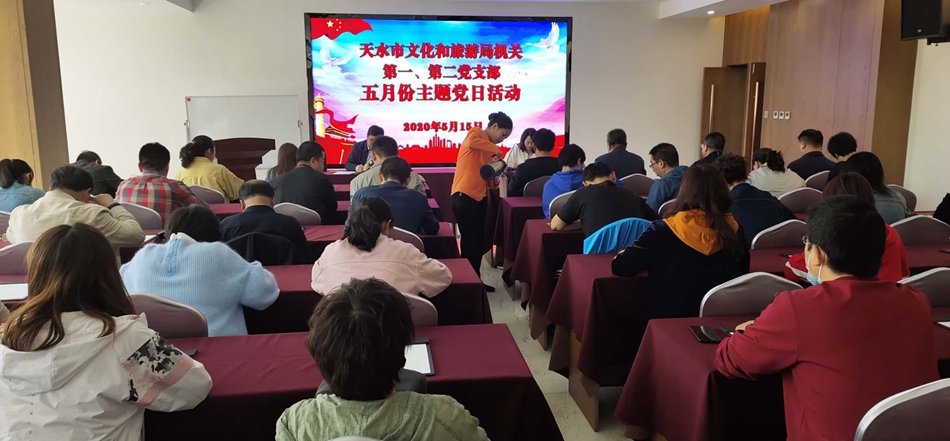 天水市文化和旅游局機(jī)關(guān)第一、第二黨支部開展主題黨日活動
