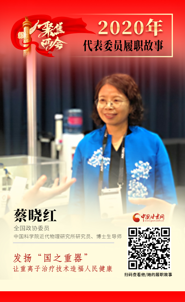 代表委員履職故事海報4|蔡曉紅：發(fā)揚“國之重器”，讓重離子治療技術(shù)造福人民健康