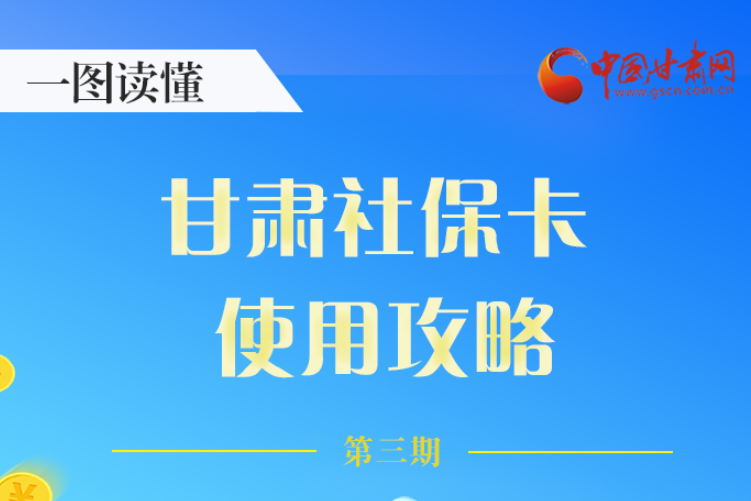 圖解丨關(guān)于甘肅社?？?，這六大功能要知道