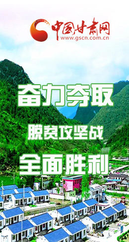 圖解|最后貧困堡壘咋攻克？甘肅這樣做！