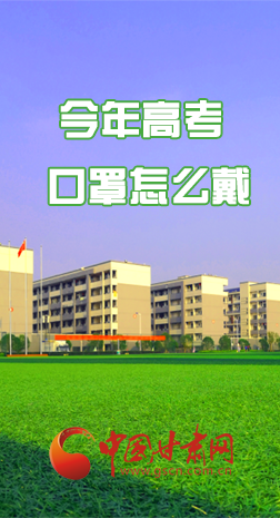 微海報 |今年高考口罩怎么戴，權(quán)威發(fā)布來了 