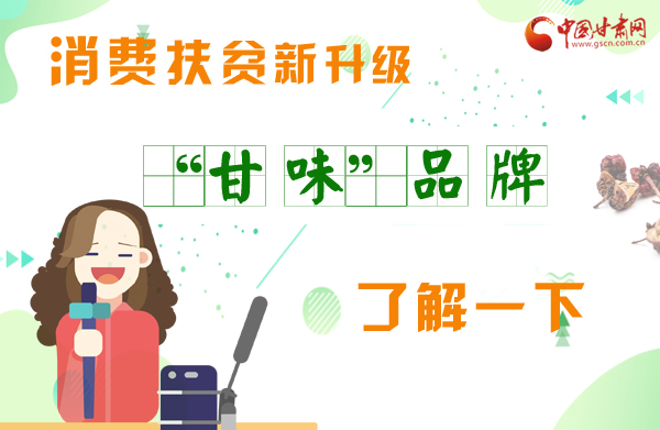 圖解|消費扶貧新升級 “甘味”品牌了解一下！