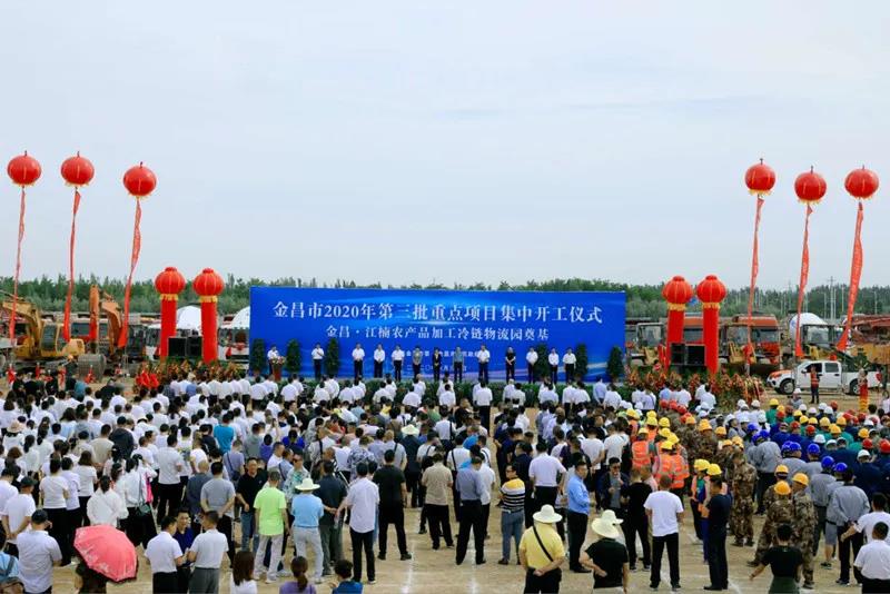 總投資近43億元！金昌市舉行2020年第三批重點項目集中開工暨金昌？江楠農(nóng)產(chǎn)品加工冷鏈物流園奠基儀式