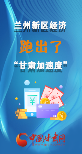 圖解|看！蘭州新區(qū)的經(jīng)濟“加速度”