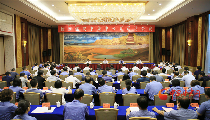 甘肅省掃黑辦、省檢察院聯(lián)合組織召開檢察建議書集中公開送達(dá)會議