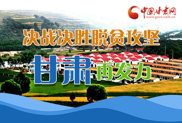 圖解|決勝脫貧攻堅關(guān)鍵期，看省委書記林鐸提了哪些工作要求?