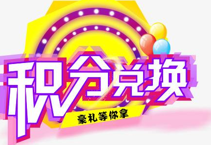 積分換商品出了問題，要進(jìn)行理賠？別信，這一定是詐騙！