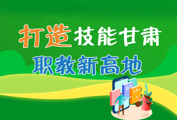 圖解|打造“技能甘肅”職教新高地 甘肅這么做！ 