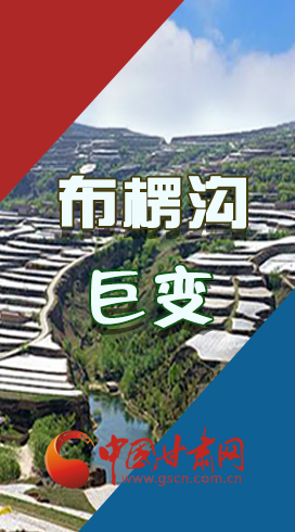 【你笑起來真好看】布楞溝，巨變?。▓D解）