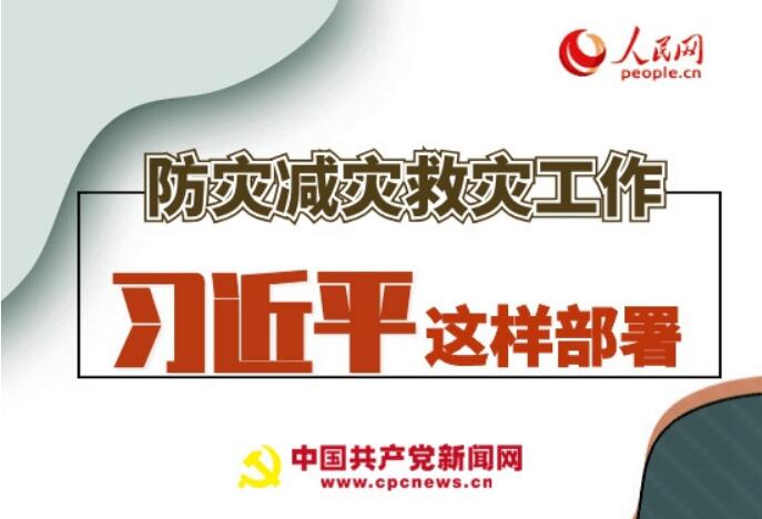 圖解：防災(zāi)減災(zāi)救災(zāi)工作，習(xí)近平這樣部署