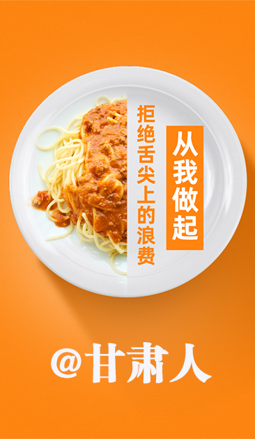 圖解|@甘肅人 關(guān)于吃的這份倡議請收好！