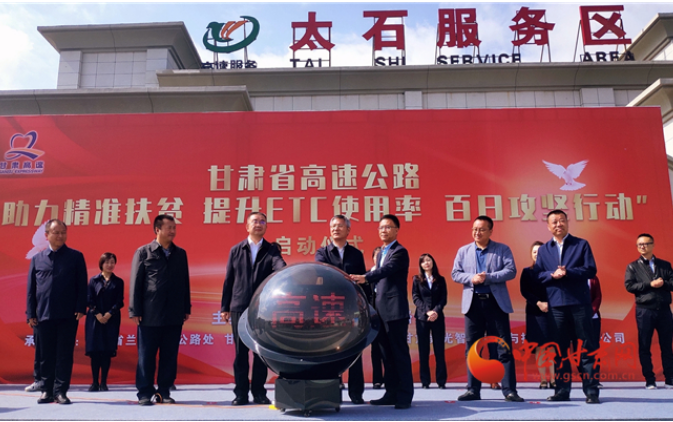 ETC用戶注意！持續(xù)100天 放送370萬元 甘肅高速助力精準(zhǔn)扶貧百日有獎通行活動啟動