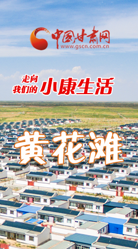 【走向我們的小康生活】長圖|黃花灘盛開幸?；?>
        </a><em>【走向我們的小康生活】長圖|黃花灘盛開幸?；?/em></li>
    <li><a  target=