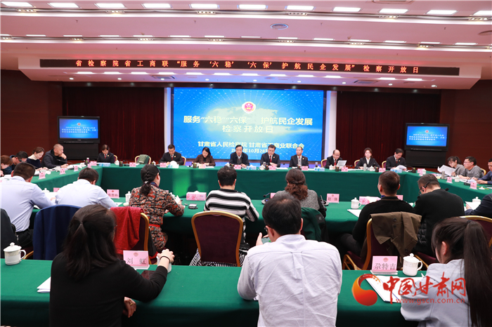 甘肅省人民檢察院舉辦“服務(wù)‘六穩(wěn)’‘六?！o(hù)航民企發(fā)展”檢察開放日活動(dòng)