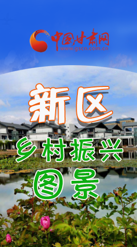 長(zhǎng)圖|三大亮點(diǎn)，擘畫(huà)蘭州新區(qū)鄉(xiāng)村新圖景 