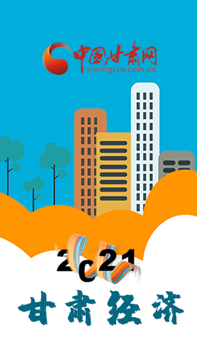 圖解|重點(diǎn)劃好了！2021年甘肅經(jīng)濟(jì)工作這樣做