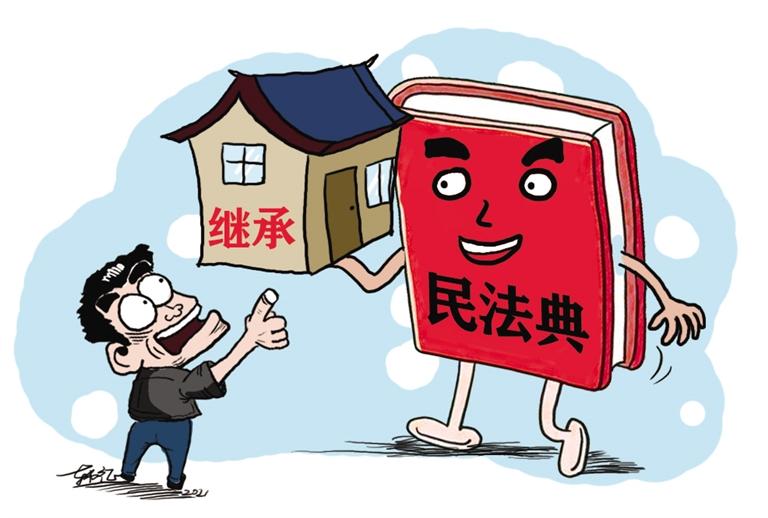 民法典開始實施，本報記者跟隨律師為您解讀——繼承權(quán)5大變化，你了解嗎？