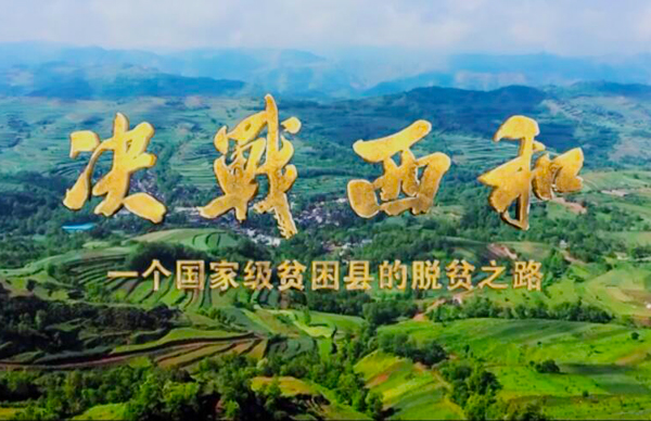 紀(jì)錄片《決戰(zhàn)西和》緣何熱播？真實(shí)記錄脫貧之路……