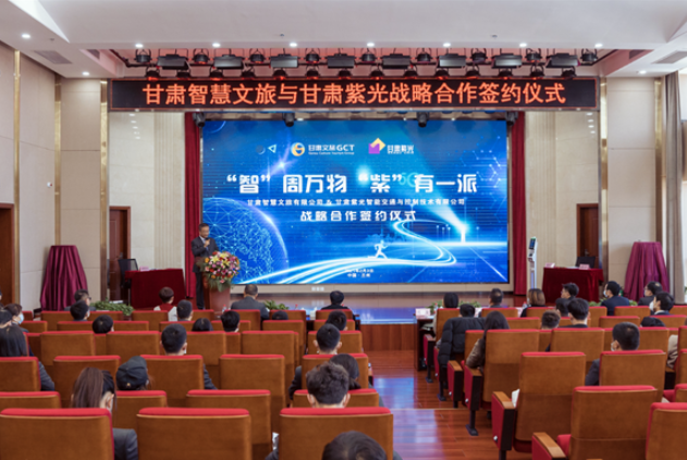 強強聯(lián)合！甘肅智慧文旅與甘肅紫光結成戰(zhàn)略合作伙伴