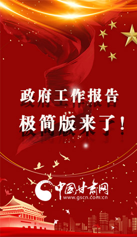 長(zhǎng)圖|2021政府工作報(bào)告極簡(jiǎn)版來(lái)了！