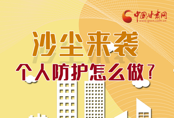 長圖|沙塵來襲，個人防護(hù)怎么做？看這里！
