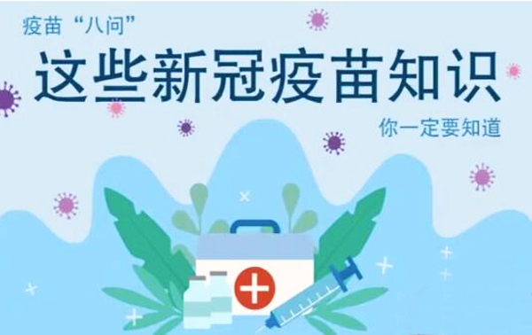 微動(dòng)畫(huà)|疫苗“八問(wèn)”，這些新冠疫苗知識(shí)，你一定要知道
