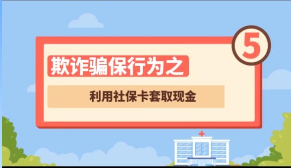 【欺詐騙保行為⑤】利用社保卡套取現(xiàn)金