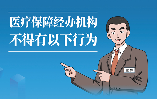 海報|醫(yī)療保障經辦機構不得有以下行為