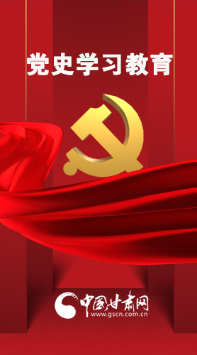 圖解|黨史學(xué)習(xí)教育 甘肅要這樣做！